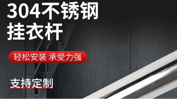 你知道衣柜掛衣桿304不銹鋼管的規格尺寸嗎？